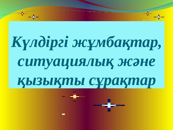 Күлдіргі жұмбақтар, ситуациялық және қызықты сұрақтар