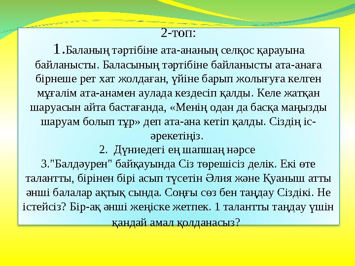 2-топ: 1. Баланың тәртібіне ата-ананың селқос қарауына байланысты. Баласының тәртібіне байланысты ата-анаға бірнеше рет хат жо