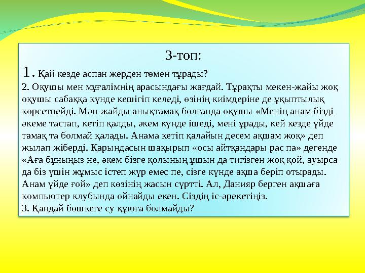 3-топ: 1. Қай кезде аспан жерден төмен тұрады? 2. Оқушы мен мұғалімнің арасындағы жағдай. Тұрақты мекен-жайы жоқ оқушы сабаққ