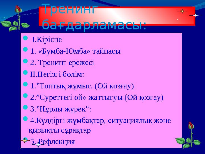  І.Кіріспе  1. «Бумба-Юмба» тайпасы  2. Тренинг ережесі  ІІ.Негізгі бөлім:  1.”Топтық жұмыс. (Ой қозғау)  2.”Суреттегі о