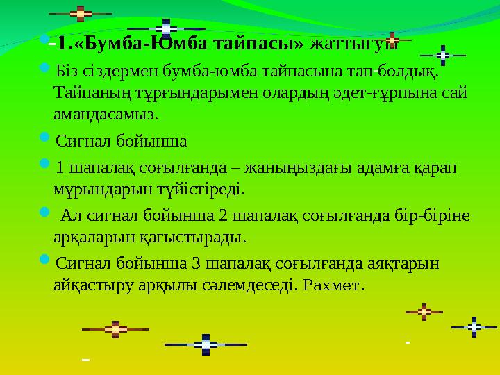  1 .«Бумба-Юмба тайпасы» жаттығуы  Біз сіздермен бумба-юмба тайпасына тап болдық. Тайпаның тұрғындарымен олардың әдет-ғұрпын