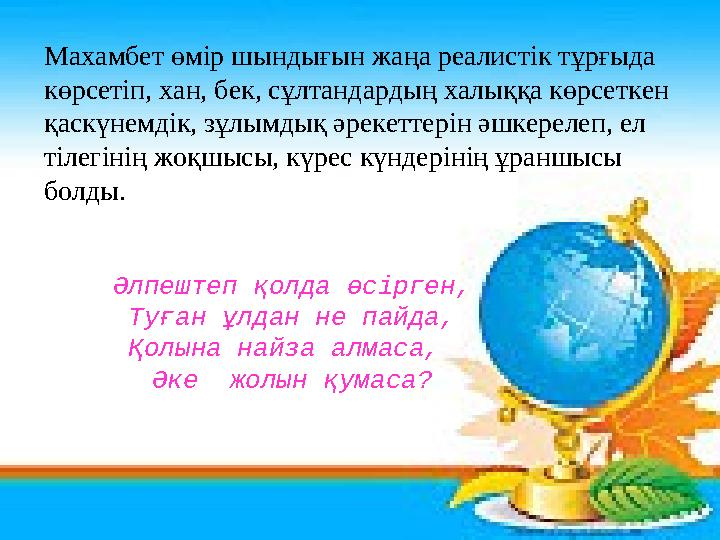 Махамбет өмір шындығын жаңа реалистік тұрғыда көрсетіп, хан, бек, сұлтандардың халыққа көрсеткен қаскүнемдік, зұлымдық әрекетт