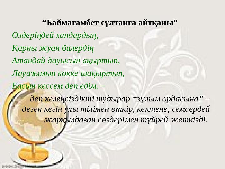 “Баймағамбет сұлтанға айтқаны” Өздеріңдей хандардың, Қарны жуан билердің Атандай дауысын ақыртып, Лауазымын көкке шақыртып,