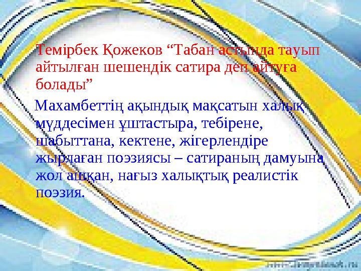 Темірбек Қожеков “Табан астында тауып айтылған шешендік сатира деп айтуға болады” Махамбеттің ақындық мақсатын халық мүд