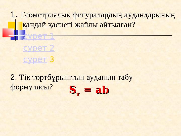 1. Геометриялық фигуралардың аудандарының қандай қасиеті жайлы айтылған? сурет 1 сурет 2 сурет 3 2. Тік тө