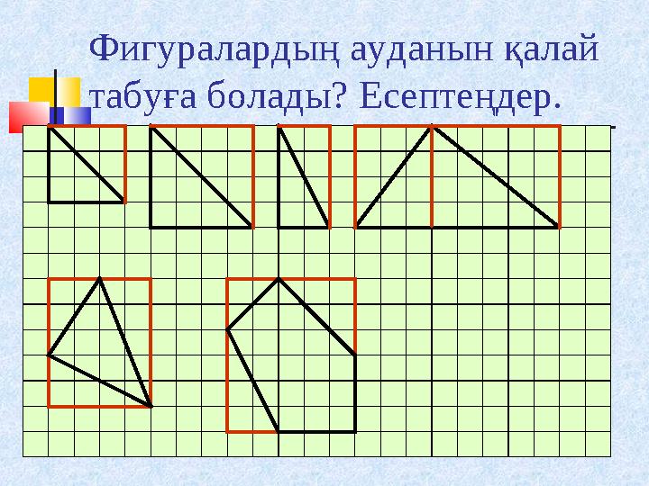 Фигуралардың ауданын қалай табуға болады? Есептеңдер.