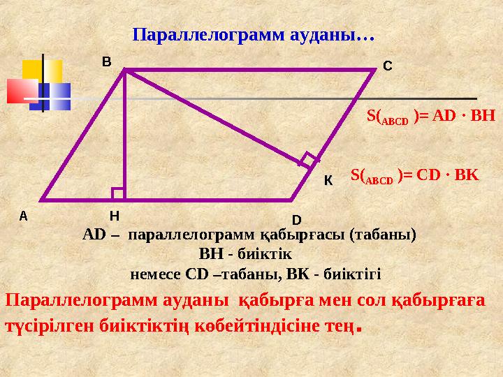 Параллелограмм ауданы… A B C DH AD – параллелограмм қабырғасы (табаны) ВН - биіктік Параллелограмм ауданы қабырға мен сол қаб