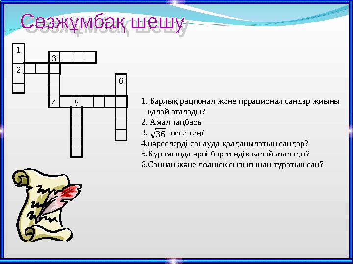 21 43 5 6 1. Барлық рационал және иррационал сандар жиыны қалай аталады? 2. Амал таңбасы 3. неге тең? 4.нәрселерді