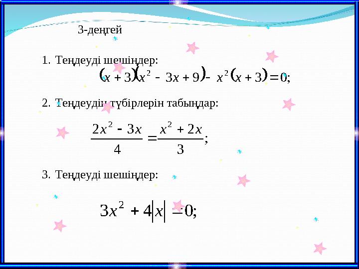 3-деңгей     ; 0 3 9 3 3 2 2       x x x x x ; 3 2 4 3 2 2 2 x x x x    ; 0 4 3 2   x x 1. Теңдеу