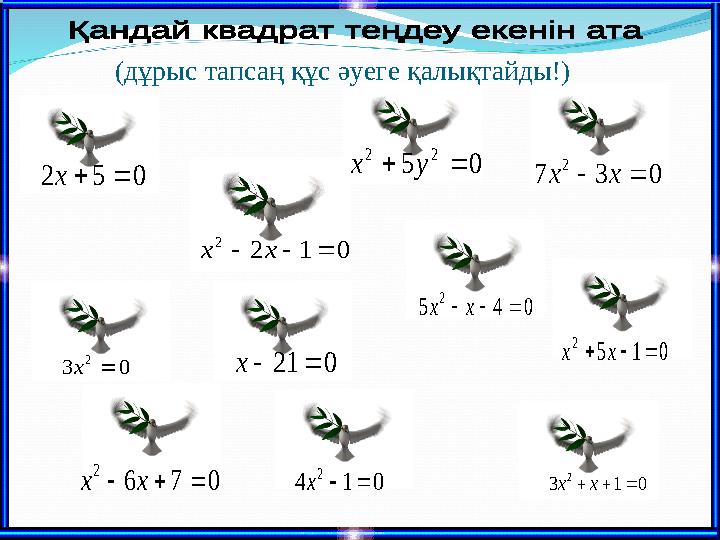 толық толық толымсыз толымсыз толымсызкелтірілген келтірілгенкелтірілген0 1 2 2    x x 0 3 7 2   x x 0 5 2   x 0 3