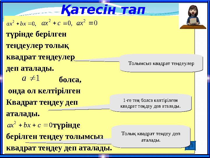 түрінде берілген теңдеулер толық квадрат теңдеулер деп аталады. болса, онда ол келтірілг