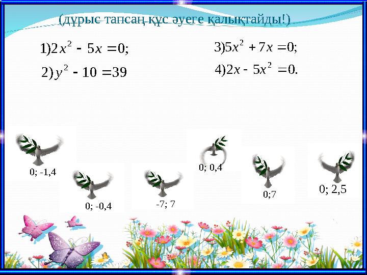 0; -1,4 0;7 0; -0,4 0; 0,4 0; 2,5 -7; 739 10 ) 2 ; 0 5 2 ) 1 2 2     у х х . 0 5 2) 4 ; 0 7 5) 3 2 2     х