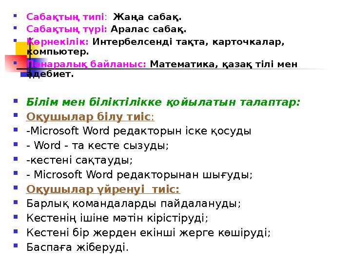  Сабақтың типі : Жаңа сабақ.  Сабақтың түрі: Аралас сабақ.  Көрнекілік: Интербелсенді тақта, карточкалар, компьютер.