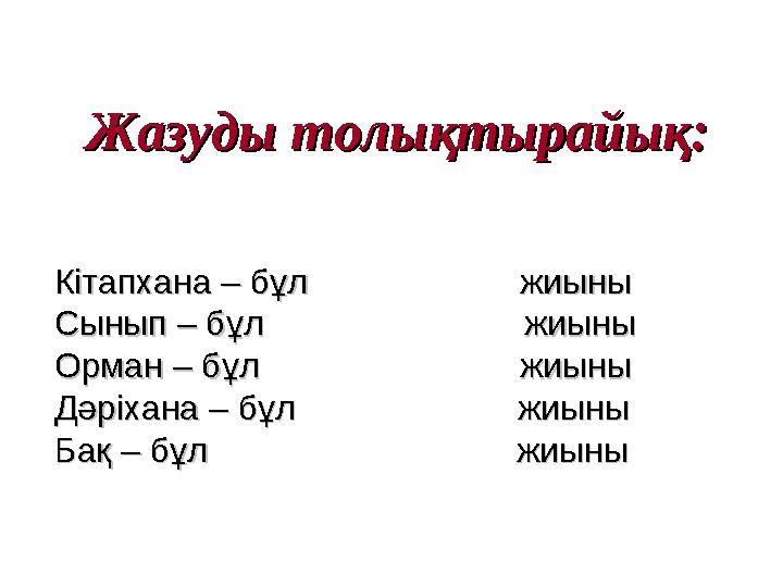 Жазуды толықтырайық:Жазуды толықтырайық: Кітапхана – бұл жиыныКітапхана – бұл жиыны Сы