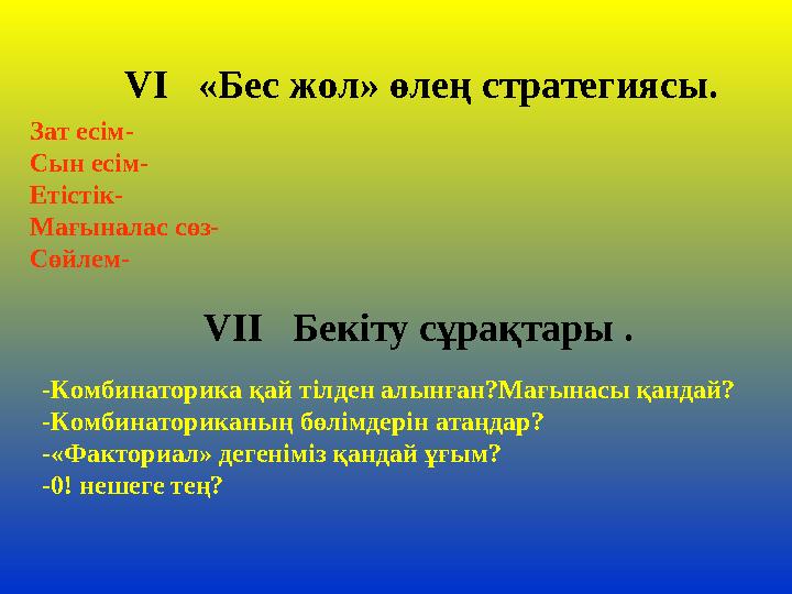 VI «Бес жол» өлең стратегиясы. Зат есім- Сын есім- Етістік- Мағыналас сөз- Сөйлем- VII Бекіту сұрақта