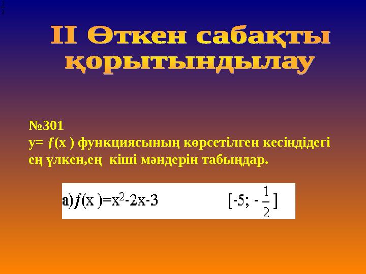 № 301 y= ƒ(х ) функциясының көрсетілген кесіндідегі ең үлкен,ең кіші мәндерін табыңдар.2 1 2 1 2 1 2 1