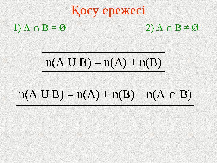 Қосу ережесі 1) А ∩ В = Ø 2) А ∩ В ≠ Ø n( А U В ) = n(A) + n(B) n( А U В ) = n(A)