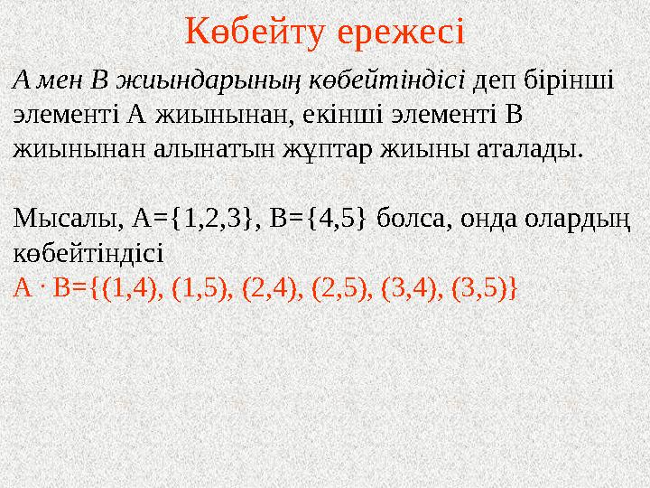 Көбейту ережесі А мен В жиындарының көбейтіндісі деп бірінші элементі А жиынынан, екінші элементі В жиынынан алынатын жұпт