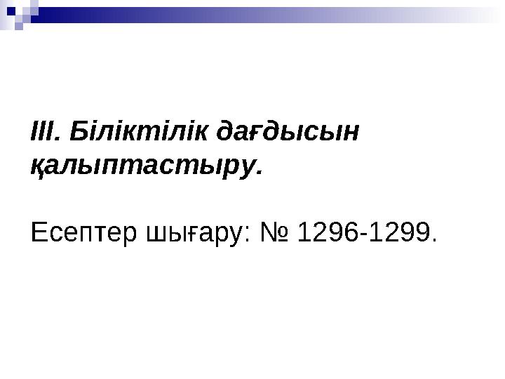 ІІІ. Біліктілік дағдысын қалыптастыру. Есептер шығару: № 1296-1299.