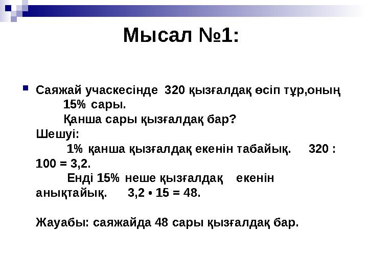 Мысал №1:  Саяжай учаскесінде 320 қызғалдақ өсіп тұр,оның 15% сары. Қанша сары қызғалдақ бар? Шешуі: