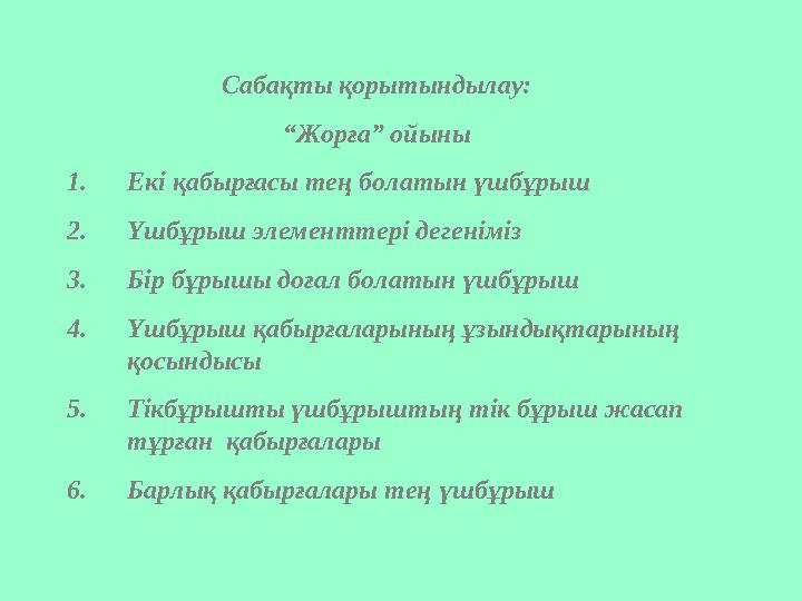 Сабақты қорытындылау: “ Жорға” ойыны 1. Екі қабырғасы тең болатын үшбұрыш 2. Үшбұрыш элементтері дегеніміз 3. Бір бұрышы доға