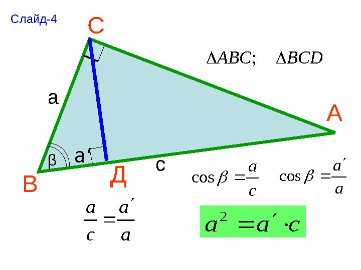 А В С ДBCD ABC   ; c a   cos a a    cosβ а a‘ с a a c a   c a a    2Слайд-4