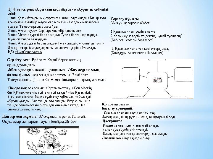 Дәптермен жұмыс: 37-жұмыс парағы.Толағай. Оқушылар заттарын тауып бояйды.39-бет Т) 4- тапсырма: «Орындап көр»айдарынан«Суретт