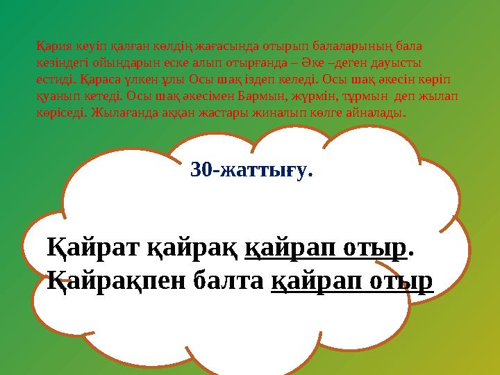 Қария кеуіп қалған көлдің жағасында отырып балаларының бала кезіндегі ойындарын еске алып отырғанда – Әке –деген дауысты ест