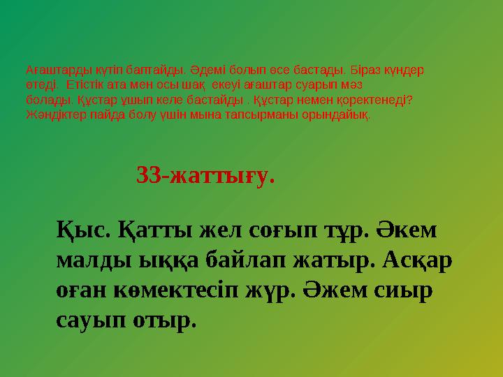 Ағаштарды күтіп баптайды. Әдемі болып өсе бастады. Біраз күндер өтеді. Етістік ата мен осы шақ екеуі ағаштар суарып мәз б