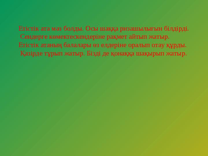 Етістік ата мәз болды. Осы шаққа ризашылығын білдірді. Сендерге көмектескендеріне рақмет айтып жатыр. Етістік атаның балалары