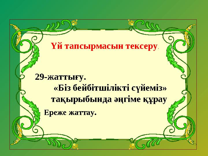 Үй тапсырмасын тексеру. 29-жаттығу. «Біз бейбітшілікті сүйеміз» тақырыбында әңгіме құрау Ереже жаттау.