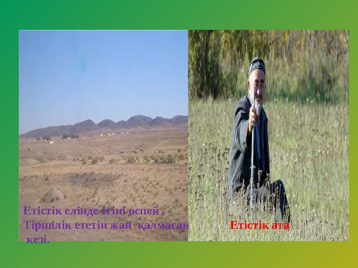 Етістік ата Етістік елінде егіні өспей , Тіршілік ететін жан қалмаған кезі.