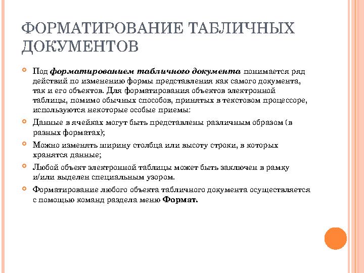 ФОРМАТИРОВАНИЕ ТАБЛИЧНЫХ ДОКУМЕНТОВ Под форматированием табличного документа понимается ряд действий по изменению формы пре