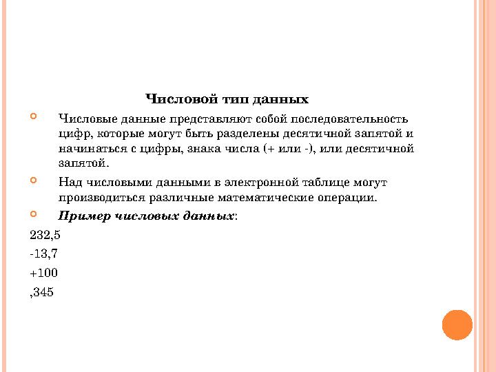 Числовой тип данных Числовые данные представляют собой последовательность цифр, которые могут быть разделены десятичной запя