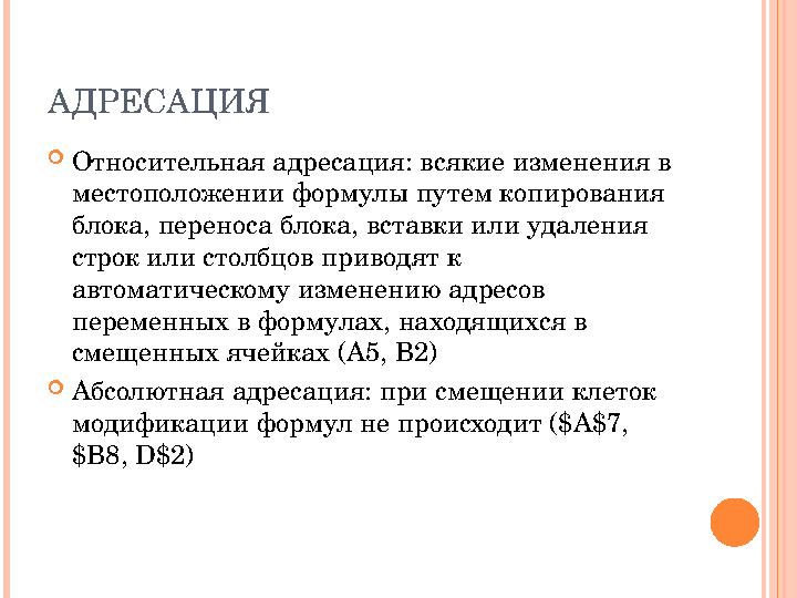 АДРЕСАЦИЯ Относительная адресация: всякие изменения в местоположении формулы путем копирования блока, переноса блока, встав