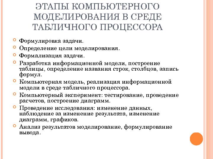 ЭТАПЫ КОМПЬЮТЕРНОГО МОДЕЛИРОВАНИЯ В СРЕДЕ ТАБЛИЧНОГО ПРОЦЕССОРА Формулировка задачи. Определение цели моделирования. Форм