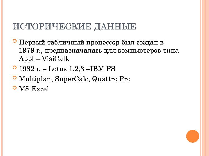 ИСТОРИЧЕСКИЕ ДАННЫЕ Первый табличный процессор был создан в 1979 г., предназначалась для компьютеров типа Appl – VisiCalk 