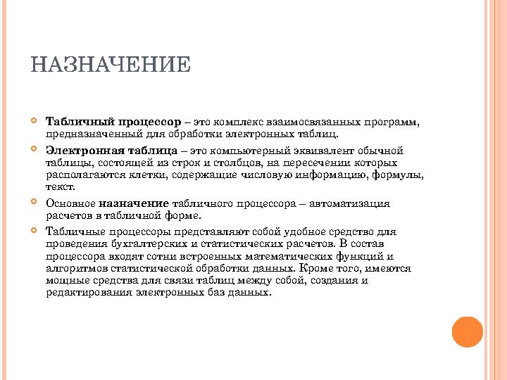 НАЗНАЧЕНИЕ Табличный процессор – это комплекс взаимосвязанных программ, предназначенный для обработки электронных таблиц. Э