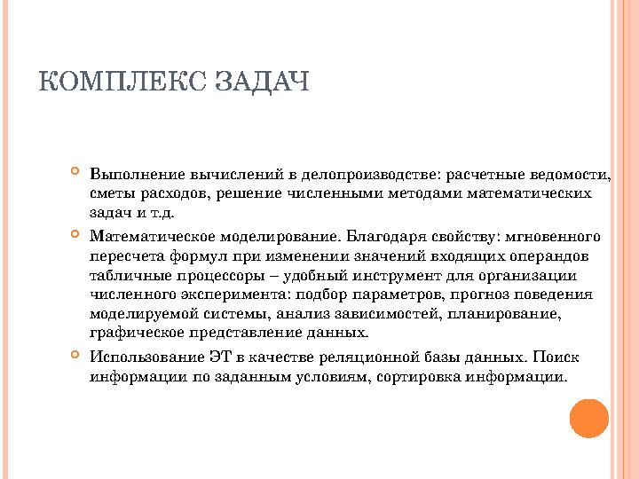 КОМПЛЕКС ЗАДАЧ Выполнение вычислений в делопроизводстве: расчетные ведомости, сметы расходов, решение численными методами ма