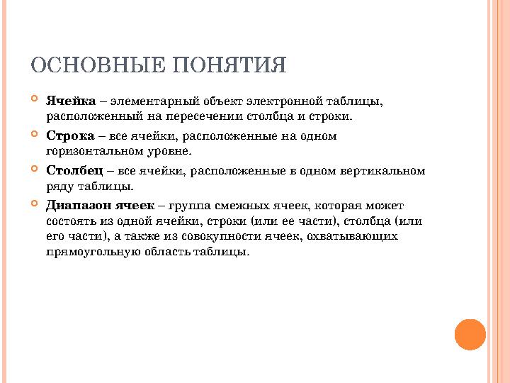 ОСНОВНЫЕ ПОНЯТИЯ Ячейка – элементарный объект электронной таблицы, расположенный на пересечении столбца и строки. Строка –