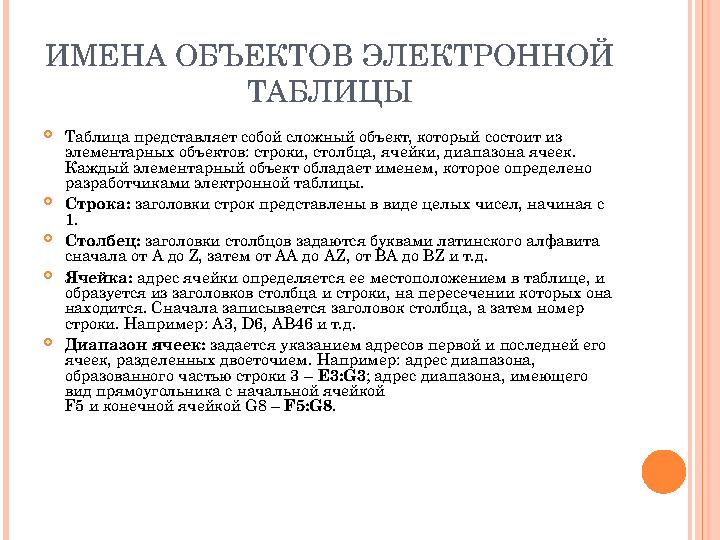 ИМЕНА ОБЪЕКТОВ ЭЛЕКТРОННОЙ ТАБЛИЦЫ Таблица представляет собой сложный объект, который состоит из элементарных объектов: стр