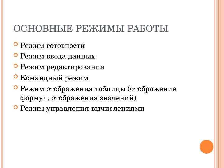 ОСНОВНЫЕ РЕЖИМЫ РАБОТЫ Режим готовности Режим ввода данных Режим редактирования Командный режим Режим отображения таблицы