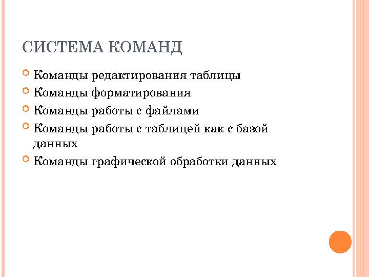 СИСТЕМА КОМАНД Команды редактирования таблицы Команды форматирования Команды работы с файлами Команды работы с таблицей ка