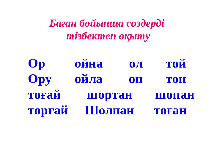 Баған бойынша сөздерді тізбектеп оқыту Ор ойна ол той Ору ойла он тон тоғай шорт