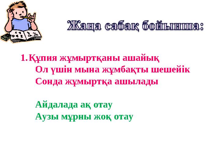 1. Құпия жұмыртқаны ашайық Ол үшін мына жұмбақты шешейік Сонда жұмыртқа ашылады Айдалада ақ отау Ауз