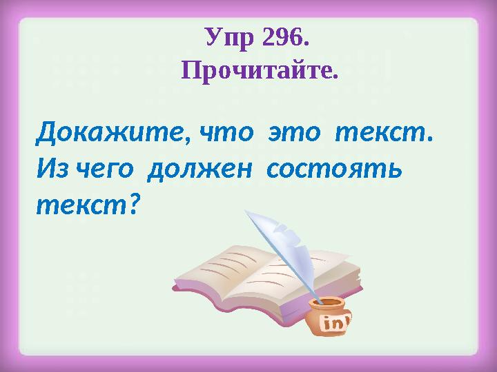 Упр 296. Прочитайте. Докажите, что это текст. Из чего должен состоять текст?