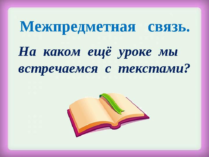 Межпредметная связь. На каком ещё уроке мы встречаемся с текстами?