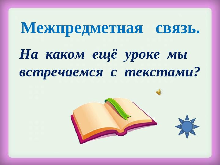 Межпредметная связь. На каком ещё уроке мы встречаемся с текстами?