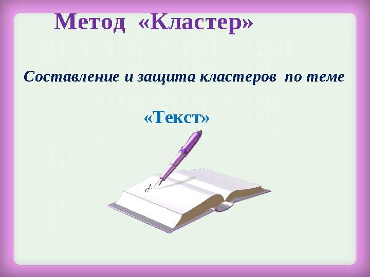 Метод «Кластер» Составление и защита кластеров по теме «Текст»