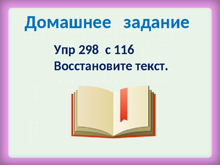 Домашнее задание Упр 298 с 116 Восстановите текст.